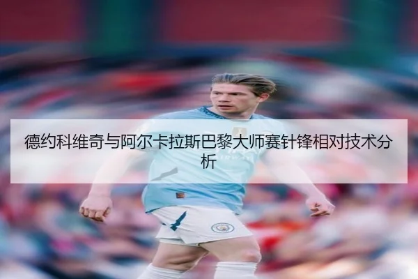 德约科维奇与阿尔卡拉斯巴黎大师赛针锋相对技术分析